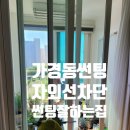 4685 | 청주 아파트 썬팅 흥덕구 가경동 아이파크 거실창 사생활보호 열차단필름 시공 후기
