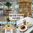 대구대로L | 경산 진량 대형 신상카페 섬섬밀밀 대구대 베이커리 카페