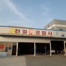 천일카공업사 이미지