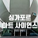 싱가포르 여행Tip. 아트사이언스 뮤지엄 방문 후기 (미술관. 멤버십 할인. 퓨쳐월드)