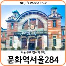 서울역 볼거리 문화역 서울 284전시 서울 무료 전시회 추천