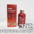 그라만 | 그라만 베르마스터 리얼맥스 콜라겐 톡스 앰플 미백 주름개선 탄력앰플