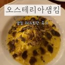 샘 | 합정 오스테리아샘킴 기념일 후기