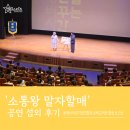동해랑유치원 | [엔터스타즈] 동해시 보육교직원 2025 힐링 토크쇼 &#39;소통왕 말자할매&#39; 섭외 후기