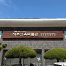 제주교육박물관 이미지