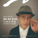 아츠홀릭 판 - 곽윤찬 재즈트리오 <해피 재즈 콘서트> 이미지