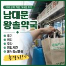 남대문 왕솔약국 후기 위치 주차 영업시간 온누리상품권 총정리