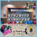 천안인애특수학교 | 2025) 천안인애학교 체육관 레크레이션 운동회 운영 후기 / 특수학교 행사 전문/ 천안초등학교 체육대회...
