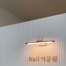 송도 네일 고민 끝! 네일이끌림 담백후기