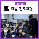 단성중학교 | 멘토 울림 - 마술사와 함께하는 신기한 마술 체험! [단성중학교]