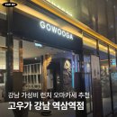 역삼-1327 | 강남 역삼 가성비 런치 오마카세 맛집 '고우가 강남 역삼역점' 런치 A코스 솔직 후기