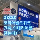 인터코리아(문화점) | 코리아빌드위크 2025 후기 (1편)
