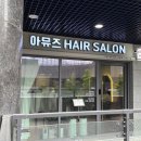 [천호/강동] 레이어드컷 잘하는 곳 천호미용실 아뮤즈헤어살롱에서 커트&amp;두피스켈링 후기