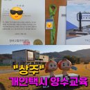 부동산 상식과 생활 법규 | 개인택시 면허 양수교육 상주 신청 5일 과정 후기 수료증