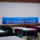 광주비상에듀기숙학원 티스토리