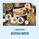 KT앞(대우아파트맞은편) | 동탄 생선구이 맛집, 화덕에 구워 겉바속촉 제대로! 청라어보 동탄점 후기