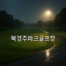 북경주파크골프장 | 북경주파크골프장 홈페이지 확인 요금 및 이용 팁