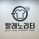 빨래노리터