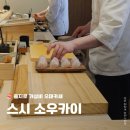 방배로35길 22 (1) | 을지로 오마카세 스시소우카이 런치 후기 을지로 초밥맛집 내돈내산 추천
