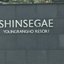 (주)신세계센트럴시티영랑호리조트타워콘도 이미지