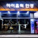 아이홀릭안경원 이미지