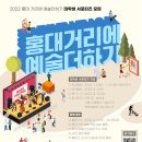 [한국생활예술협회] 2022 홍대 거리에 예술더하기 대학생 서포터즈 모집 (~07/26) 이미지