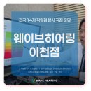 이천와이덱스보청기