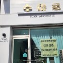 수아르에스테틱 네이버블로그