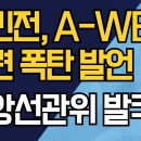 김민전, A-WEP 관련 폭탄 발언/중앙선관위 발칵 강신업TV﻿ 이미지