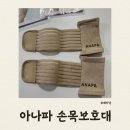 아나파약국 | 아나파 손목보호대 내돈내산 하드타입 사용후기(손목터널증후군, 임산부 추천)
