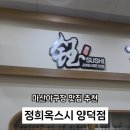 정희옥스시 양덕점