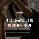세인필라테스 - 남구 동산로29번길 4 | 장안동 필라테스 아스테 요가 4:1 소수정예 그룹 수업 후기 장한평역 필라테스 추천