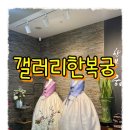 일산 한복 갤러리한복궁