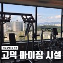 마이짐 | 명일동 헬스장 마이짐 방문 후기, 강동 운동 맛집으로 꼽는 이유