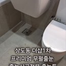 계양1차하우스토리경로당 | 서울 동작구 상도동 더샵 아파트 프리미엄 줄눈시공