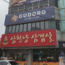 구도로통닭원주우산점