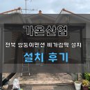 전북 임실 옥정호 쌍둥이펜션 비가림막제작설치 작업후기입니다