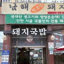 남해돼지국밥 | 반여동 남해돼지국밥 후기 내돈내먹