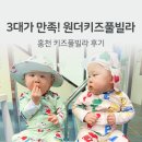 A2 | 홍천키즈펜션 원더키즈풀빌라 A2 후기｜3대가 만족한 강원도홍천펜션