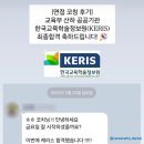 [면접 코칭 후기] 한국교육학술정보원(KERIS) 최종합격