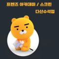 프렌즈아카데미다산수석점