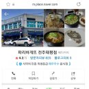 파리바게트전주태평점