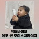에코바이오 | 아기 선크림 추천! 닥터바이오 에코 썬 모이스처라이저 사용 후기