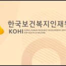 한국보건복지인력개발원 이미지