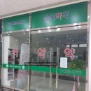 송이약국 이미지