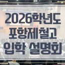 맞춤형 대입설명회 | 포항제철고 포철고 2026학년도 설명회 후기 면접 자소서 입결 모집인원 변경