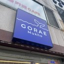 또르막 | [동해 여행] 묵호! 더블로 가