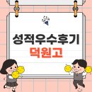 덕원고등학교 | [덕원고] 대구덕원고등학교 내신 성적우수후기 인터뷰
