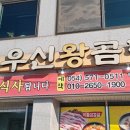우신왕곰탕 이미지