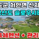 강진슬로우펜션 이미지